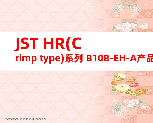 JST HR(Crimp type)系列 B10B-EH-A产品图纸